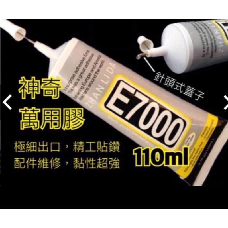 【台灣現貨-手作零件】 E7000萬能膠水(金屬針頭、附膠頭)DIY水鑽/玩具/首飾配件/衣服貼鑽/鞋子等