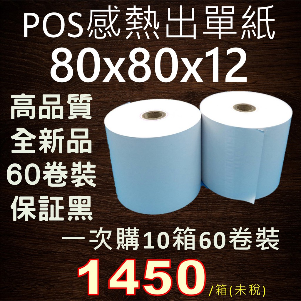 60卷裝POS出單機熱感應出單紙紙80X80X12感熱紙卷, 10箱批發價