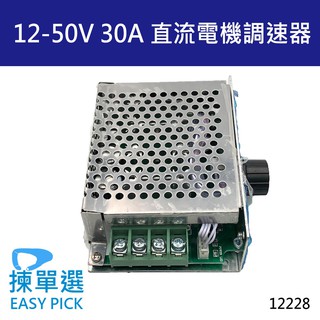 直流 DC 12V~50V 30A 調速器 直流電機調速器 金屬外殼 電機控制 直流調速器