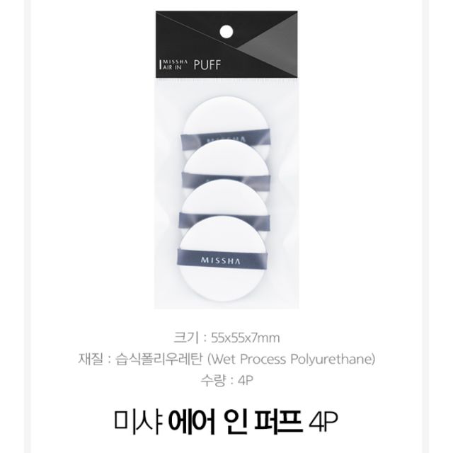 「Sweet甜心美妝網」 MISSHA 韓國 正品採購 各品牌通用 氣墊粉餅 專用 粉撲 (4入)現貨