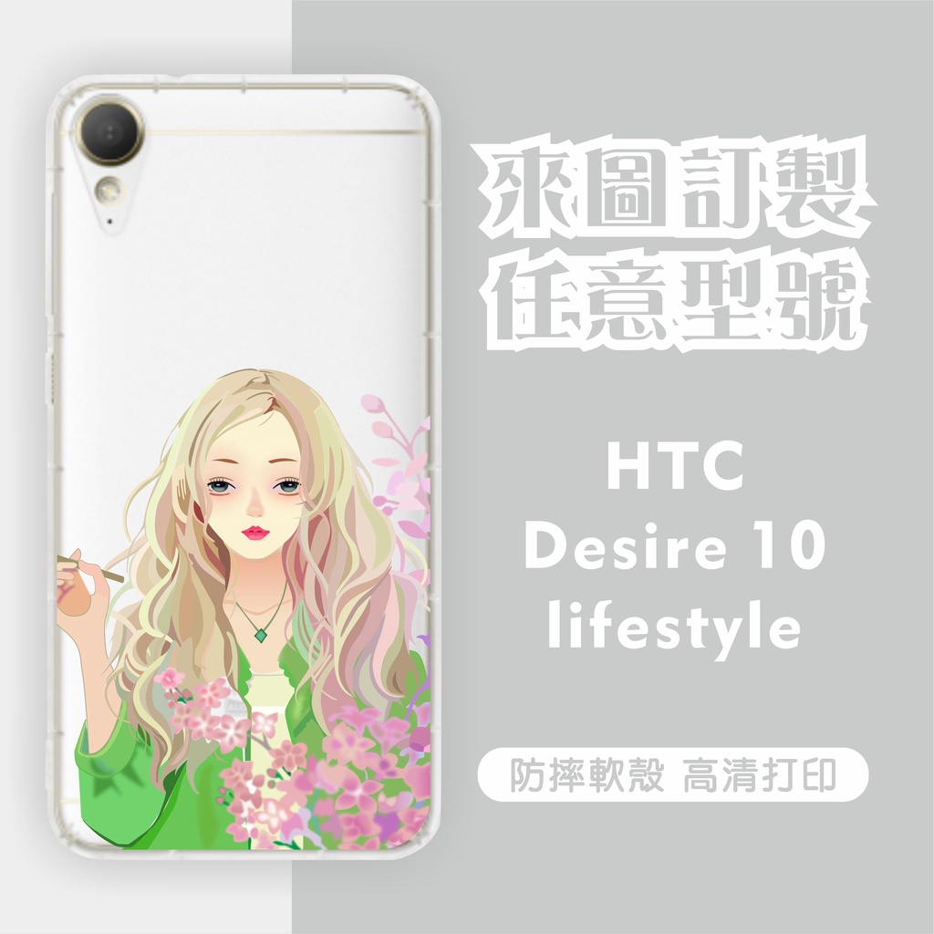 [台灣現貨]HTC Desire 10 lifestyle 客製化手機殼HTC 825 728 828 830訂製手機殼