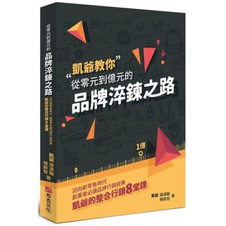 全新 / 從零元到億元的品牌淬鍊之路：迎向新零售時代，創業者必讀品牌行銷經典，凱爺的整合行銷8堂課 / 布克 / 300