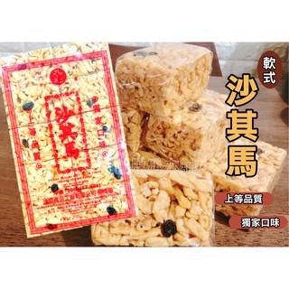 【現貨】九福-沙其馬500g 沙琪瑪 葡萄芝麻 下午茶 點心 辦公室 零食 餅乾