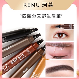 台灣現貨免運 珂慕美妝店 四叉液體眉筆 四頭分叉水眉筆 四頭眉筆 四爪液體眉筆 防水防汗眉筆 不暈染 不掉色四叉眉筆