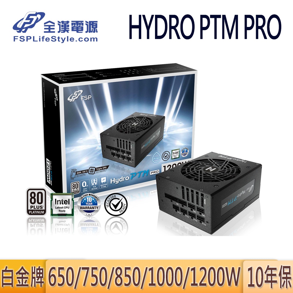 FSP 全漢 HYDRO PTM PRO 750W 850W 1000W 白金牌 10年保 全模組 電源供應器