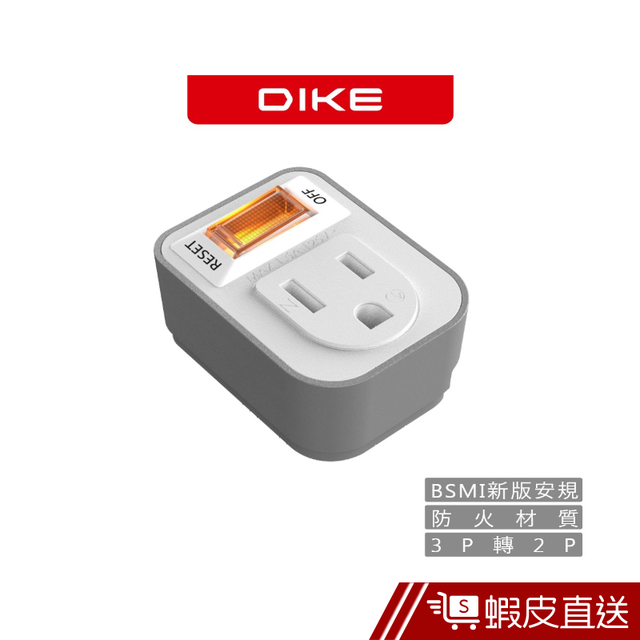 DIKE DAH711 3轉2安全加強型節電小壁插-1切1座 電源插座 插頭 插座 插頭 壁插 現貨  蝦皮直送