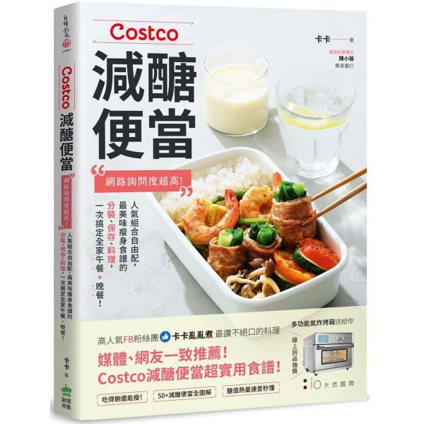 全新 / Costco減醣便當：網路詢問度超高！人氣組合自由配，最美味瘦身食譜的分裝、保存、料理，一次搞定全家午餐+晚餐