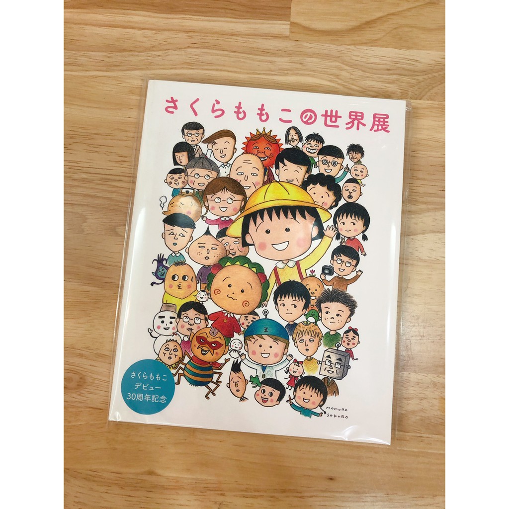 *MARUKO1990* 日本 正版 絕版 櫻桃小丸子 世界展 限量 日文書 原文書 櫻桃子 首刷 精裝 書籍 圖鑑