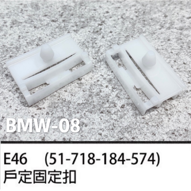 BMW 寶馬 E36 E46 M3 E90 E91 車身扣 戶定飾板固定扣 側裙飾板固定扣 塑膠扣 浪板扣 膠扣
