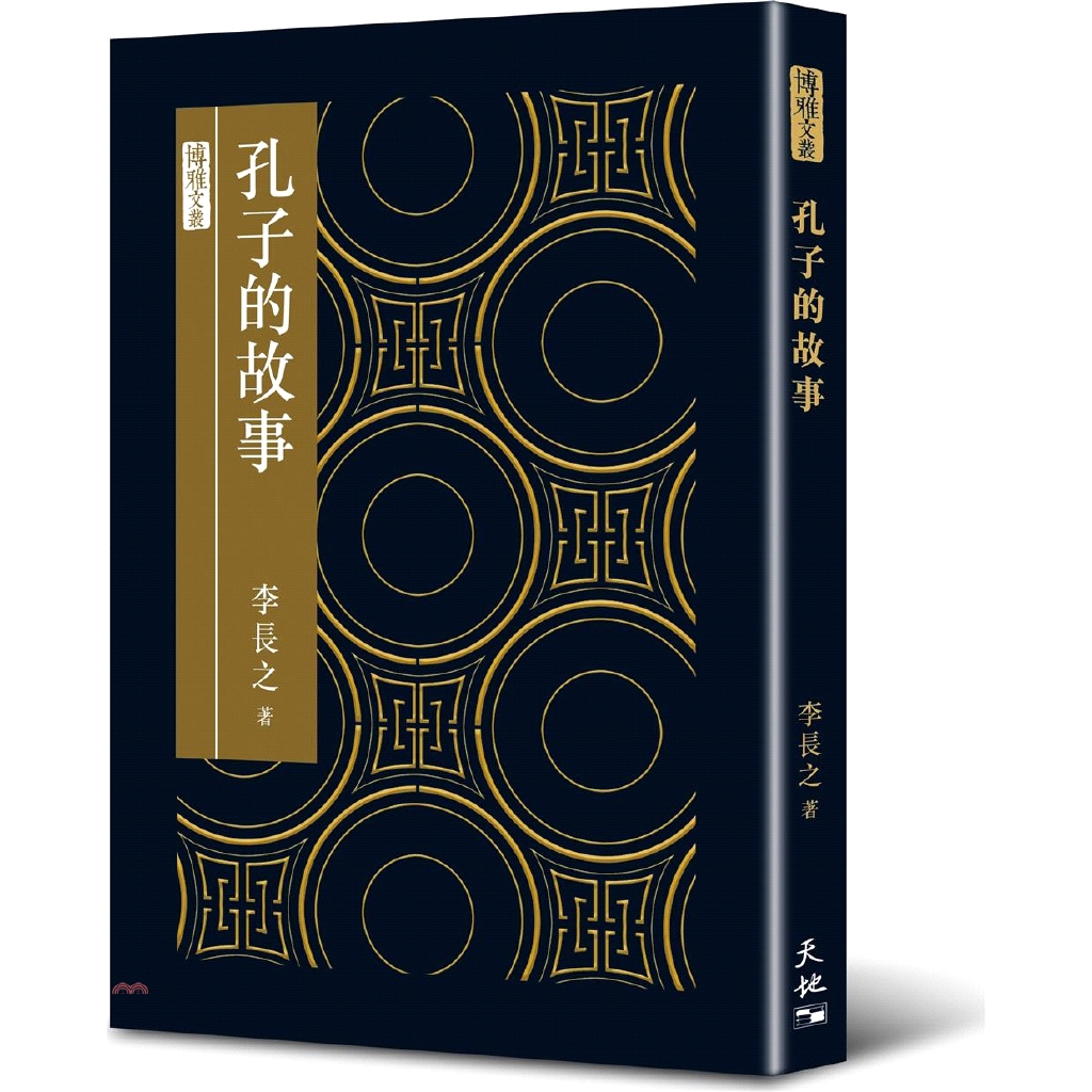 孔子的故事(精裝)