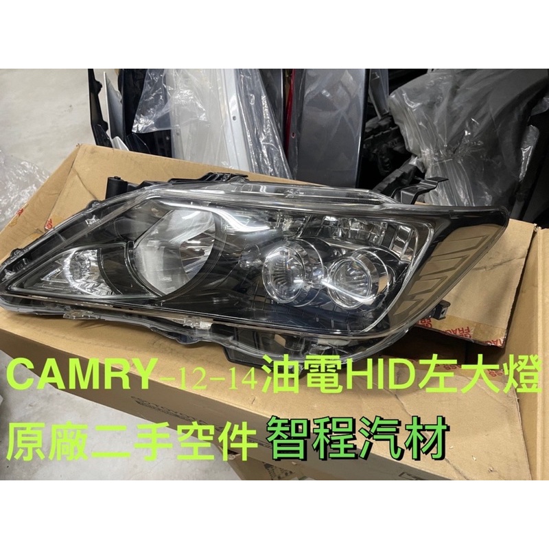 豐田CAMRY 大燈左油電HID空件12-14年正廠二手