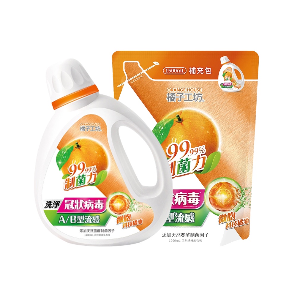 【橘子工坊】天然濃縮洗衣精-制菌力99.99%-(1800ml/1500ml)-Holdmego