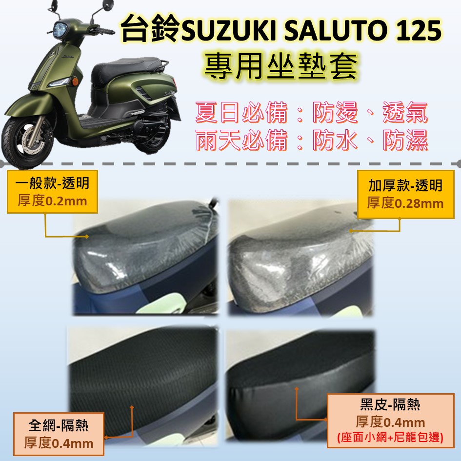 可欣小铺 現貨🔆SUZUKI SALUTO 125🔆專用坐墊套 完整包覆服貼 坐墊包 隔熱 透明 黑皮 全網 隔熱