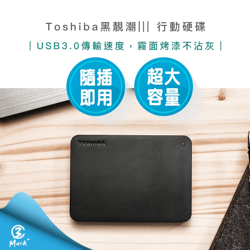 【Mark3C】Toshiba Canvio Basics 黑靚潮lll 1TB 2TB 4TB 2.5吋行動硬碟