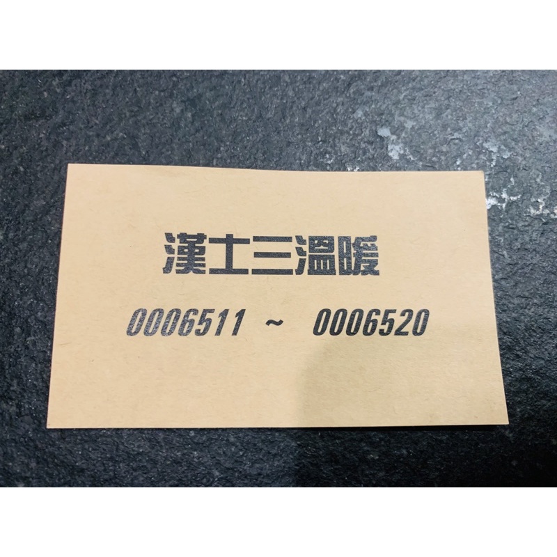 漢士三溫暖 票券 便宜賣