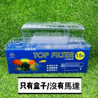 帥哥水族【UP雅柏】單層上部過濾【無馬達】魚缸過濾 便當盒 滴流盒培菌 迴圈 上部過濾 過濾器