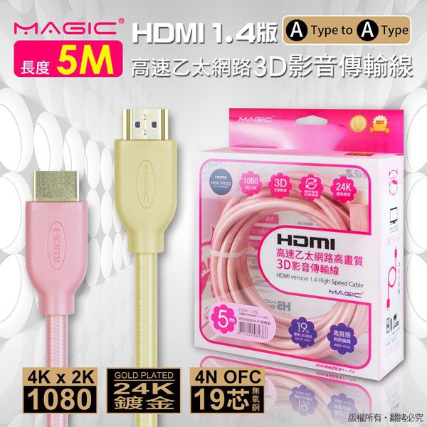 〔現貨免運〕鴻象 HDMI V1.4 高速乙太網路影音傳輸線-5M 台灣製造