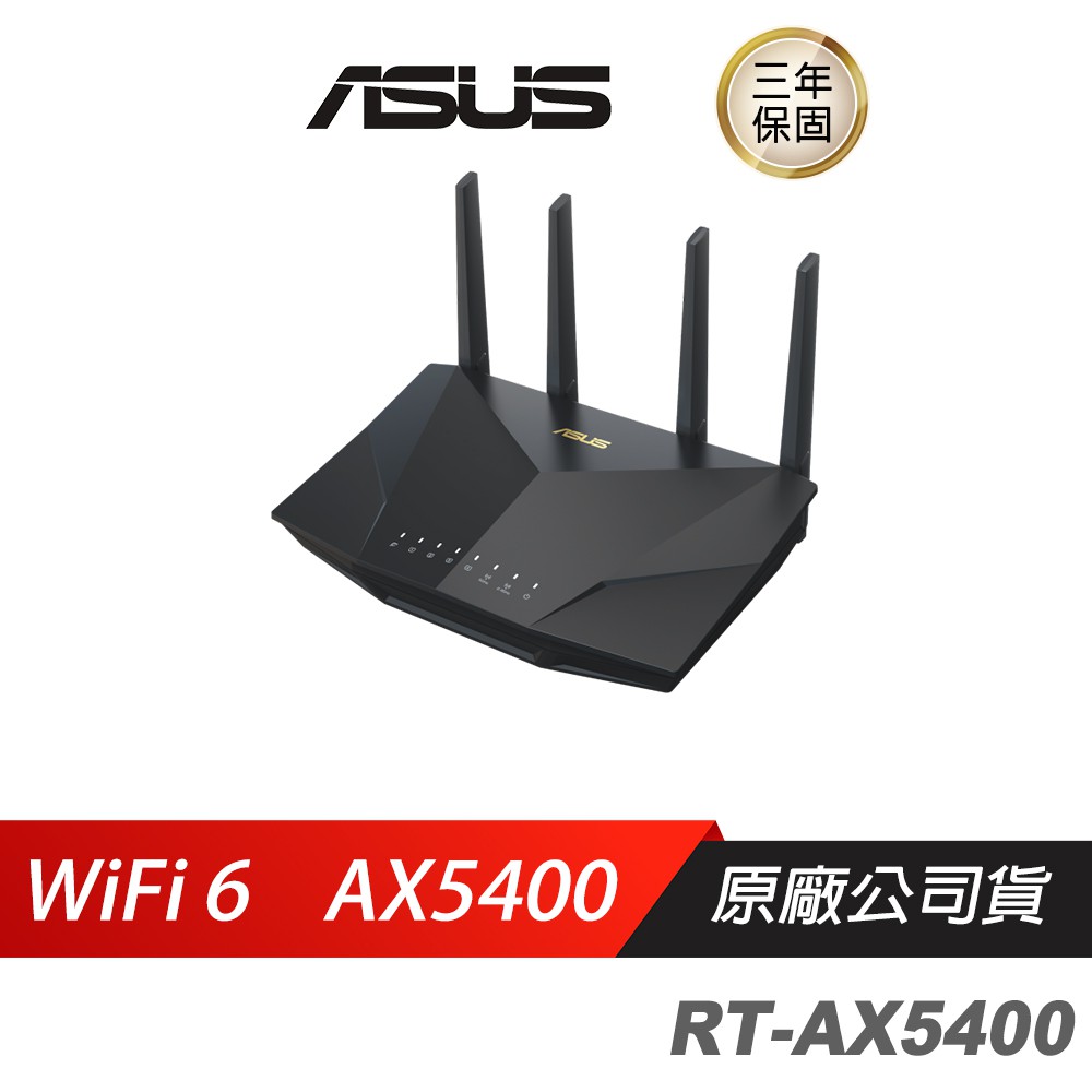 ASUS 華碩 RT-AX5400 雙頻 WiFi 6 路由器/WIFI分享器/WIFI機/無線網路 現貨 廠商直送