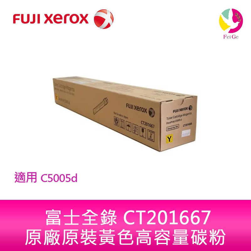 富士全錄 FujiXerox DocuPrint CT201667 原廠原裝黃色高容量碳粉 適用C5005d