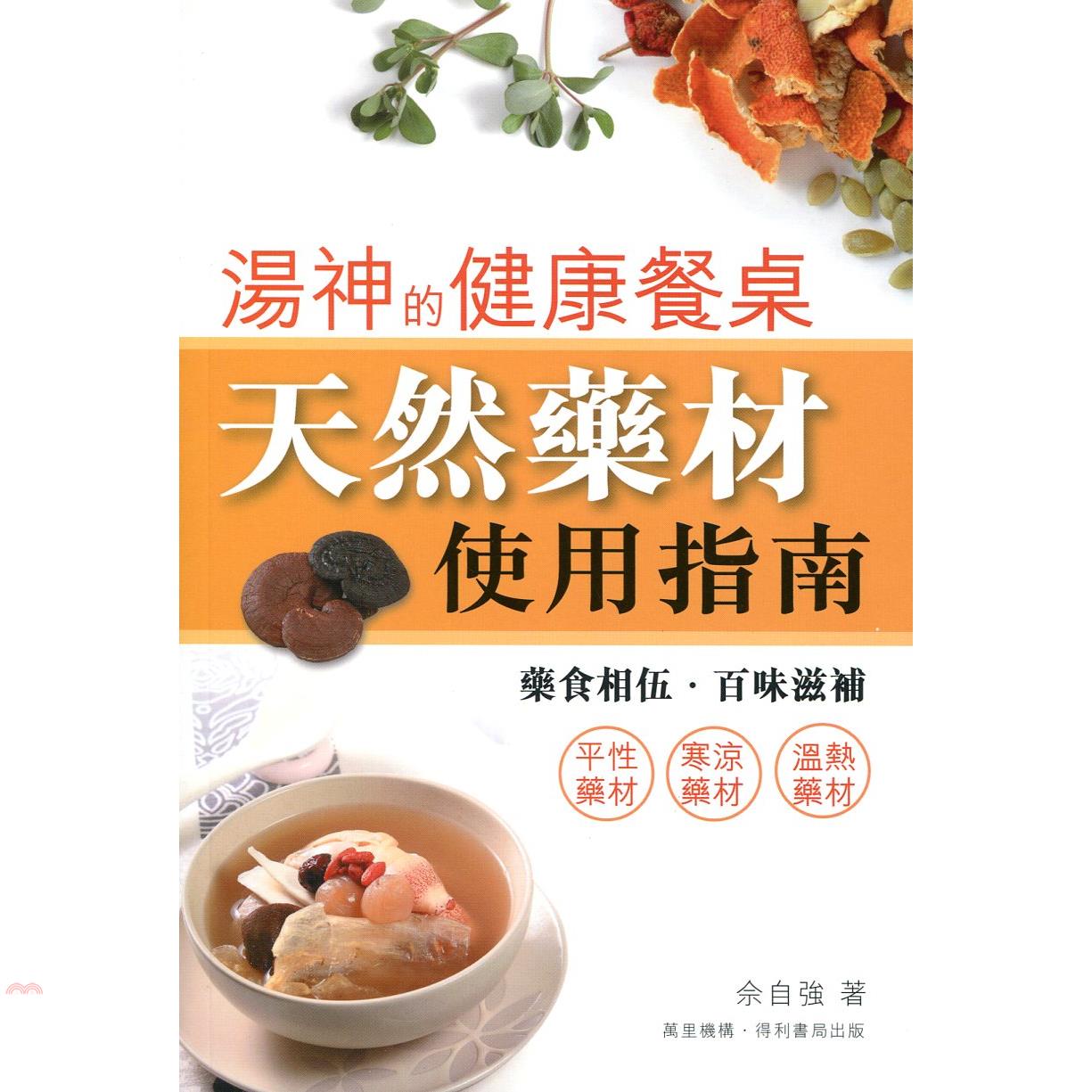 湯神的健康餐桌：天然藥材使用指南
