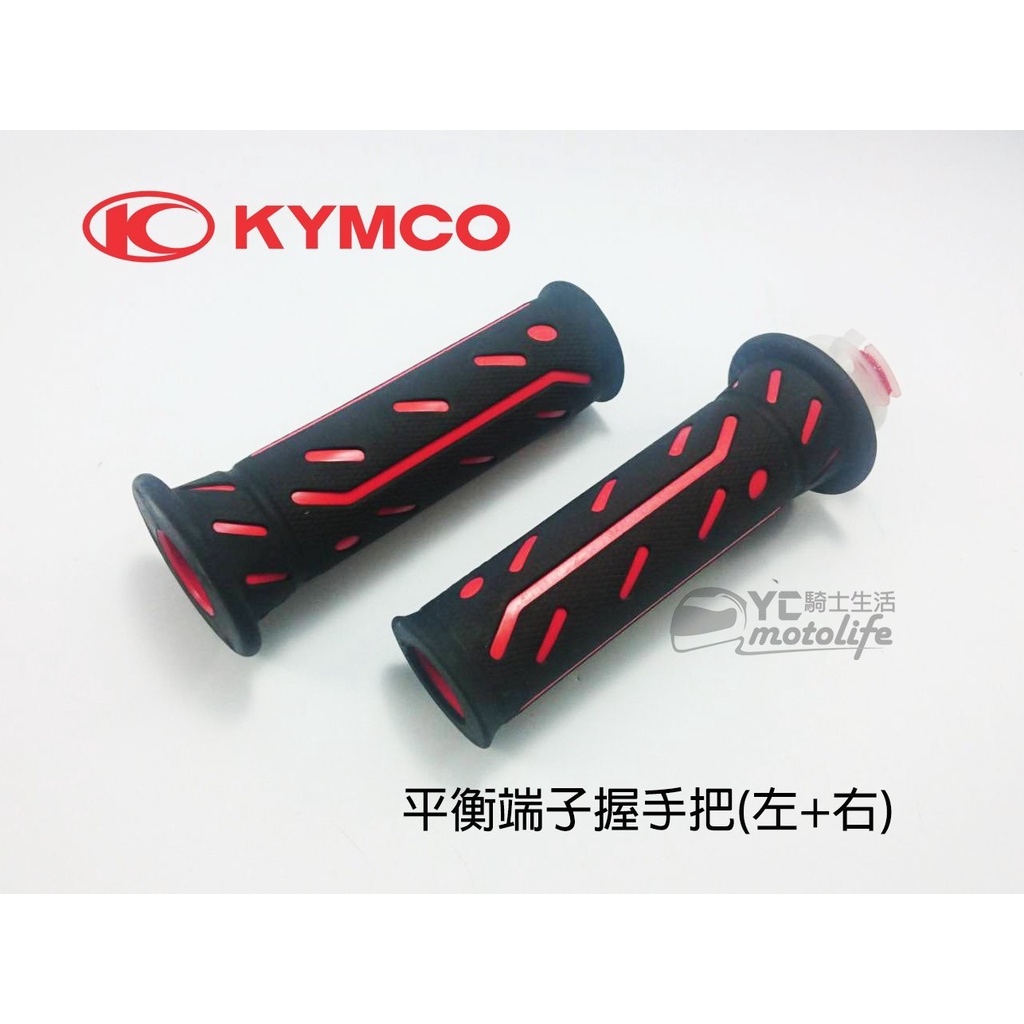 光陽KYMCO原廠 黑紅【平衡端子版塑膠把手】平衡端子 把手 雷霆、超五、G6E、G5、Dink 握手把