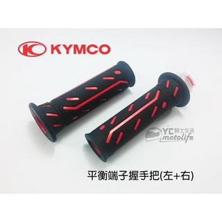 KYMCO光陽原廠 握把 黑紅【平衡端子版 把手】平衡端子 把手 雷霆、超五、G6E、G5、Dink 握手把