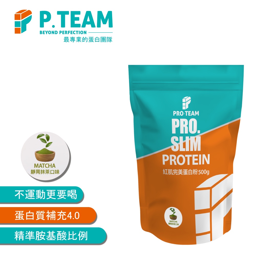 【P.TEAM】PRO. SLIM 紅肌完美蛋白粉(35g裝)『靜岡抹茶/相思紅豆/豆乳紅茶』
