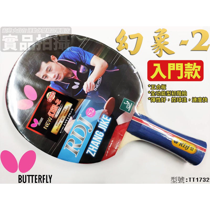 [大自在體育用品] BUTTERFLY 蝴蝶牌 幻象-2 TT1732 桌球拍