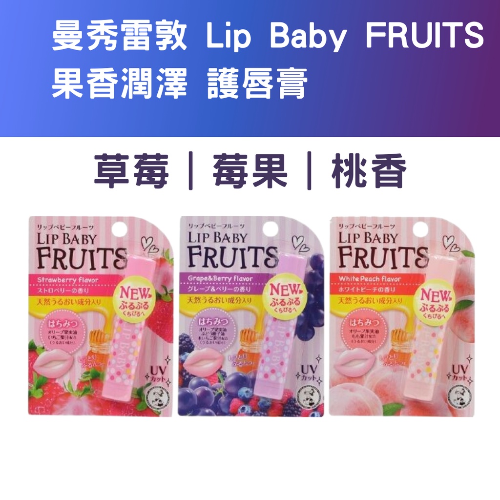 曼秀雷敦 Lip Baby FRUITS 潤澤 護唇膏｜限定香味(草莓/莓果/桃香)｜美妝 日本代購【花生醬小舖】