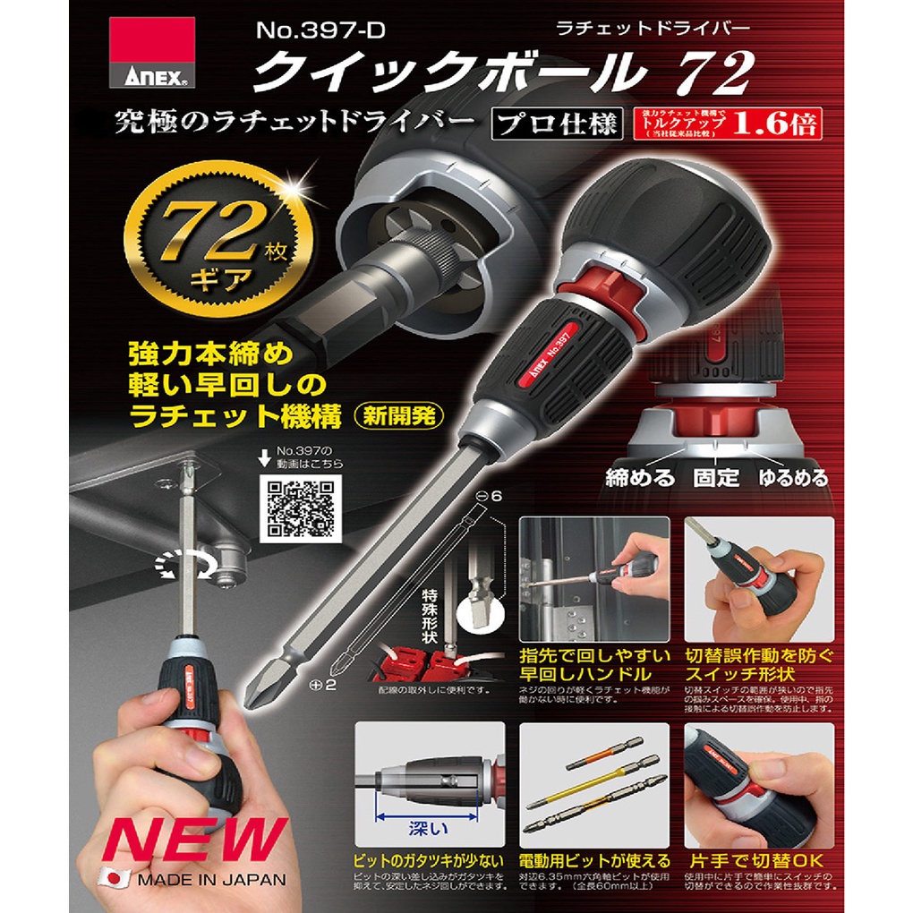 日本製 【ANEX】 安耐適  NO.397-D 72齒 棘輪螺絲起子 替換起子頭 L型螺絲起子 正反可切換