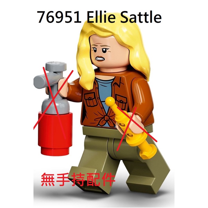 【群樂】LEGO 76949、76951 人偶 Ellie Sattler