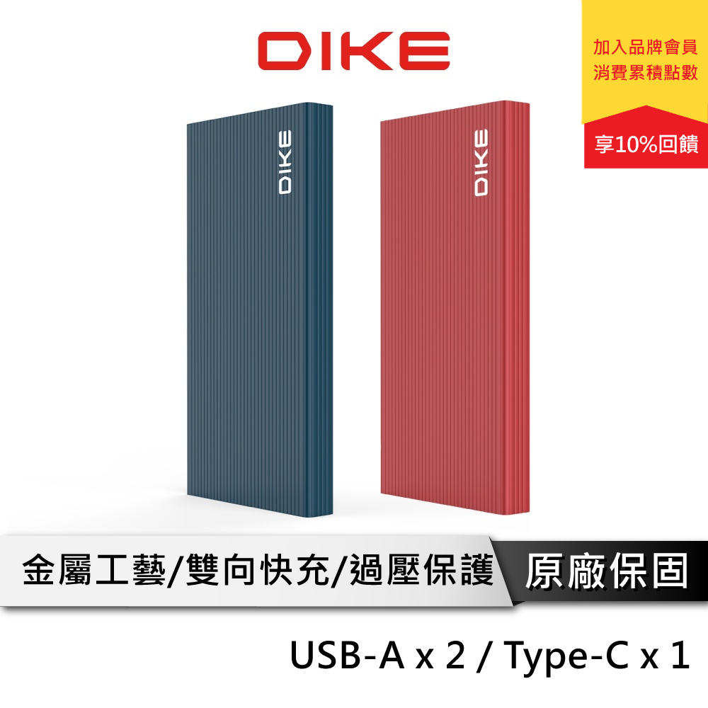 DIKE DPP210 TypeC雙向快充 10000mAh 3孔輸出 行動電源 行充 TypeC 行動電源