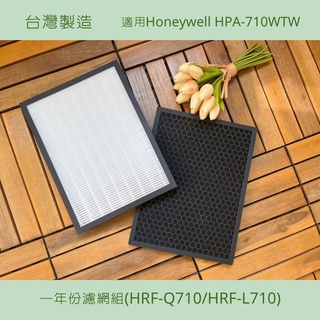 副廠 副牌 適用Honeywell HPA-710WTW HRF-Q710 HRF-L710 HEPA活性碳濾芯濾網