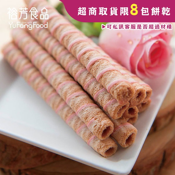《裕芳食品》草莓捲心酥(奶素)