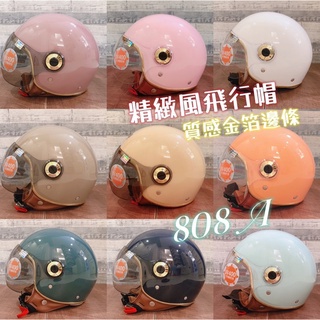 免運♥️飛行帽 騎士帽 金箔邊 質感安全帽 KK 華泰 808A K808 gogoro同款 安全帽 四分之三 全罩