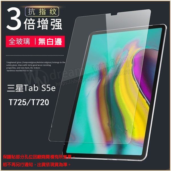 【平板玻璃貼】Samsung Galaxy Tab S5e 10.5吋 SM-T720/T725 鋼化膜 螢幕保護貼