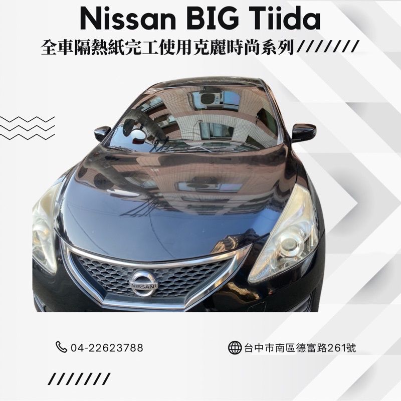 台中店面Nissan Big Tiida隔熱紙完工全車克麗隔熱紙提供其他品牌（3M/FSK/桑馬克)行車記錄器/倒車顯影