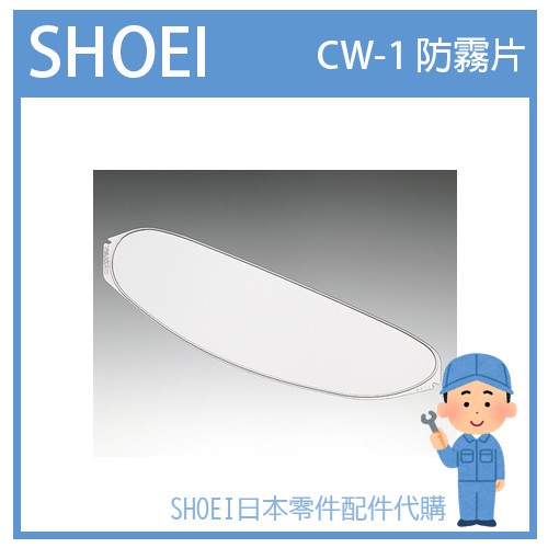 【原廠】日本原廠SHOEI 專用防霧片 CW-1 CWR-1 CNS-1 CJ-2 CWR-F2 CWR-F 專用鏡片款