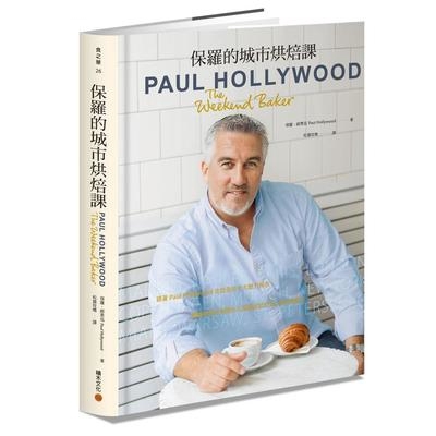 保羅的城市烘焙課(跟著Paul Hollywood走訪全球十大魅力城市.體驗巷弄街角間令人躍躍欲試的82道烘焙配方)(保羅郝萊伍Paul Hollywood) 墊腳石購物網