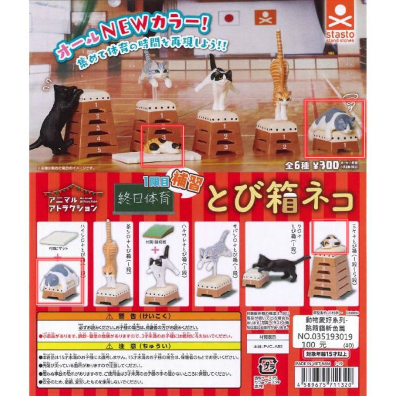 散件 日本扭蛋 轉蛋 stasto 跳箱上的貓 跳箱與貓 跳箱貓 新色篇