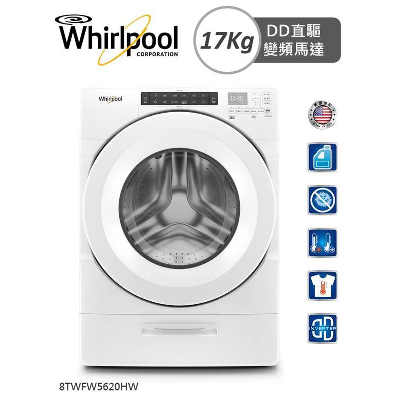 歡迎詢問【貨到付款~刷卡分6期】Whirlpool 惠而浦 17Kg 省水節能 變頻滾筒洗衣機 8TWFW5620HW