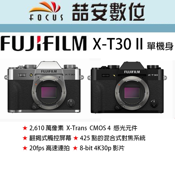 《喆安數位》 富士 FUJI XT30 II 單機身 數位微單眼相機  平輸繁中一年保 黑