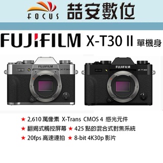 《喆安數位》 富士 FUJI XT30 II 單機身 數位微單眼相機  平輸繁中一年保