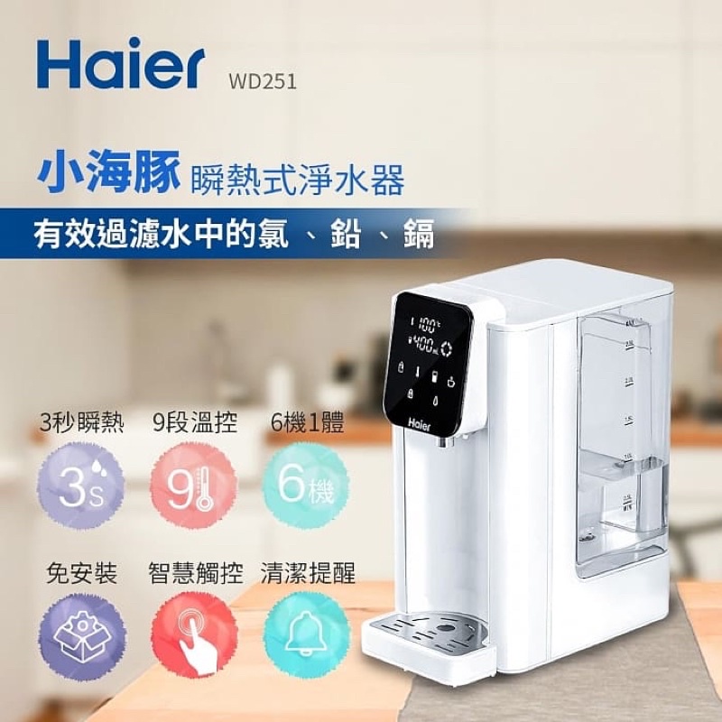 【Haier 海爾】2.5L瞬熱式淨水器WD251 泡奶機 快煮壺 飲水機 (小海豚) 免運