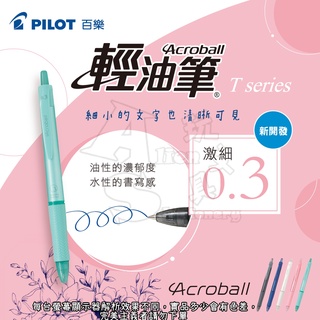BAB-15MFT 輕油筆 0.3mm 自動輕油舒寫筆 T系列 內裝藍芯 PILOT 百樂 Alien玩文具