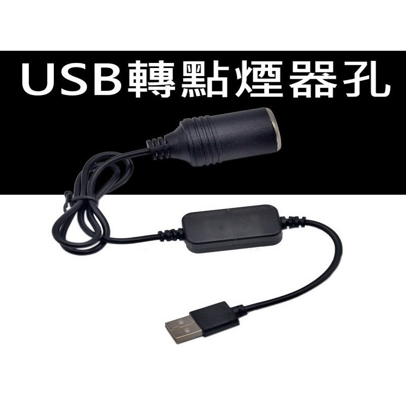 USB轉點煙器 5V升壓12V 升壓線 5V轉12V USB轉車充 USB轉車用12V轉接母座