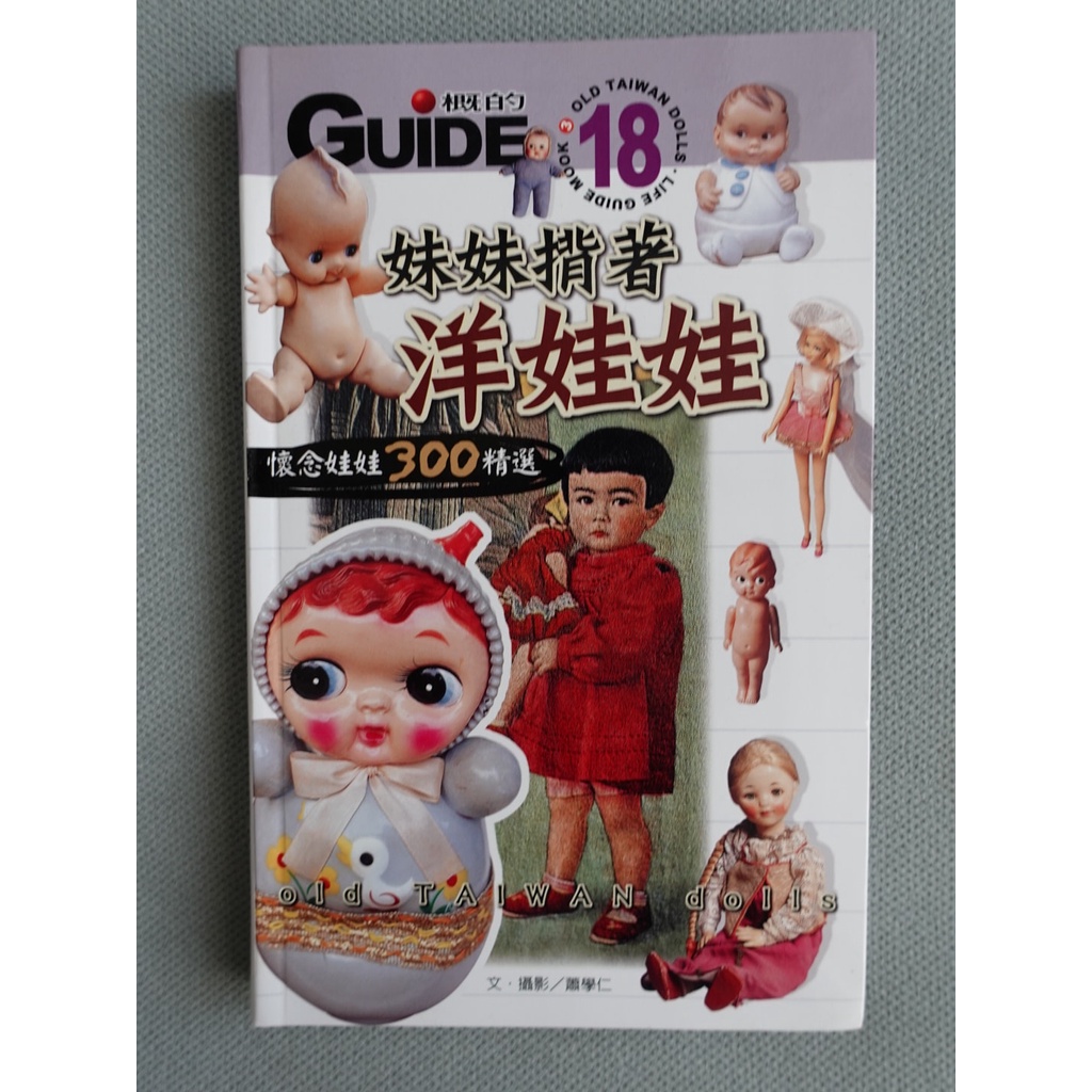 妹妹揹著洋娃娃：台灣懷念娃娃300精選 作者： 蕭學仁