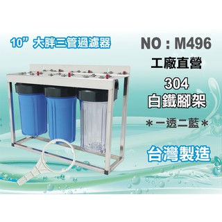 【水築館淨水】10英吋大胖三管(一透兩藍)白鐵腳架濾水器.水塔過濾器.地下水過濾.濾水器.大胖濾心(貨號M496)
