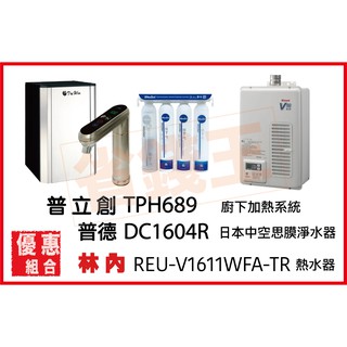 普立創 TPH-689 觸控飲水機 + DC1604R 淨水器 + 林內 REU-V1611WFA-TR 熱水器