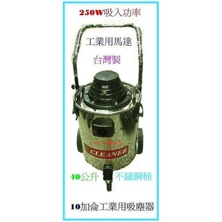 "SS-ㄚ樟的店" 10加侖工業用吸塵器-乾溼兩用-臺灣製造